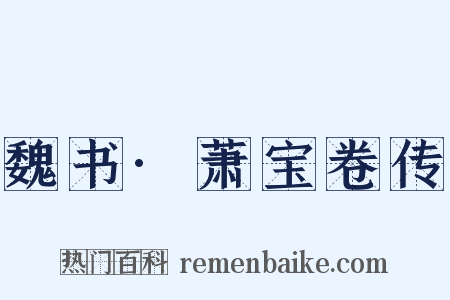 魏书·萧宝卷传是什么意思的图片